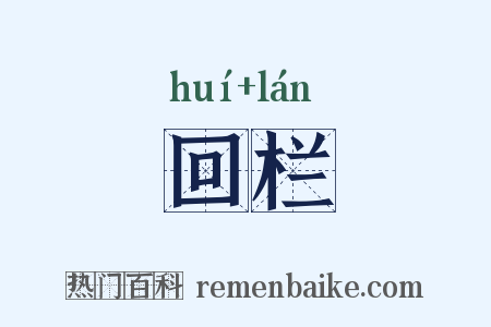 回栏是什么意思的图片